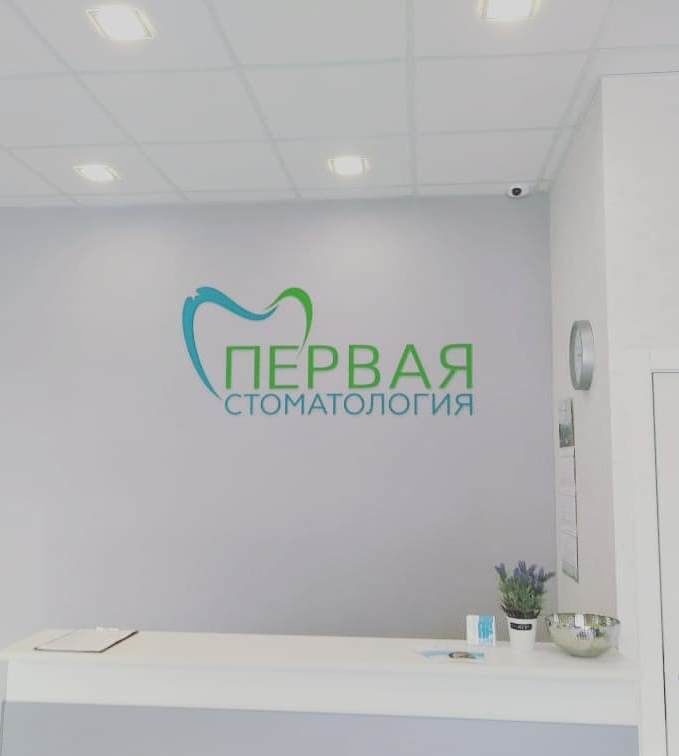 инт Первая стоматология